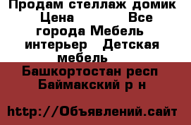 Продам стеллаж домик › Цена ­ 3 000 - Все города Мебель, интерьер » Детская мебель   . Башкортостан респ.,Баймакский р-н